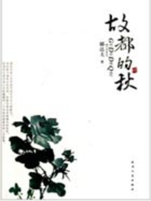Title details for 故都的秋（中小学生必读丛书） by 郁达夫 - Available